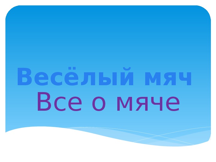 Презентация. Весёлый мяч