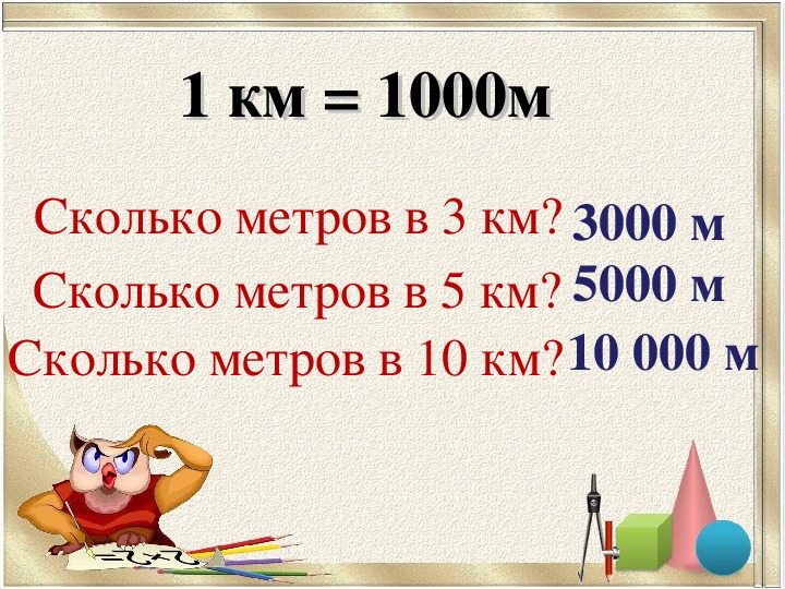 Сколько будет в метрах. Сколько метров. 1 Км это метров. 1 Км сколько м. Сколько метров в километре.