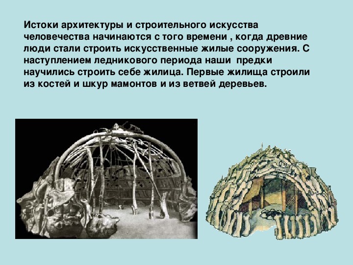 Какие дома строили древние люди 6 класс 8 вид презентация