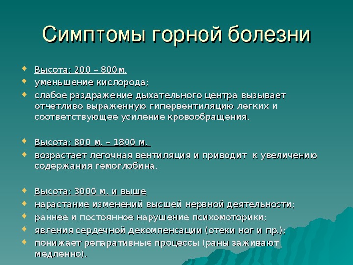 Горные признаки. Признаки горной болезни по ОБЖ. Признаки акклиматизации в горах. Сообщение на тему Горная болезнь. Горные болезни ОБЖ 6 класс.