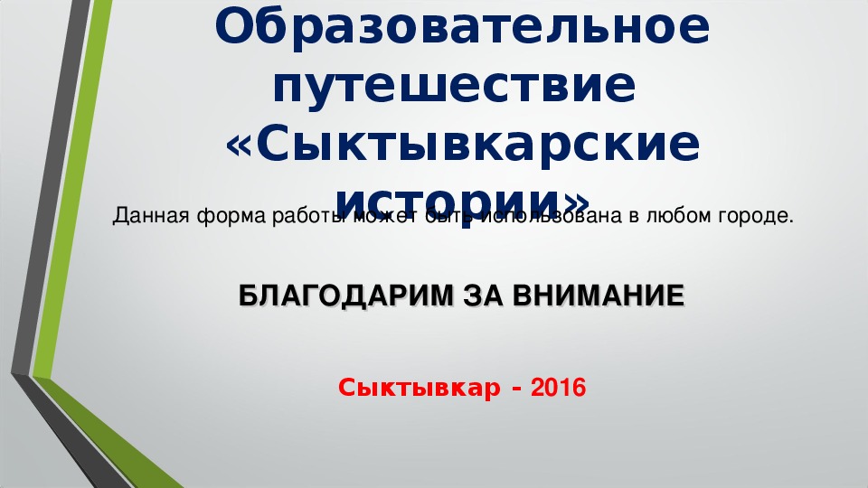 Образовательное путешествие презентация