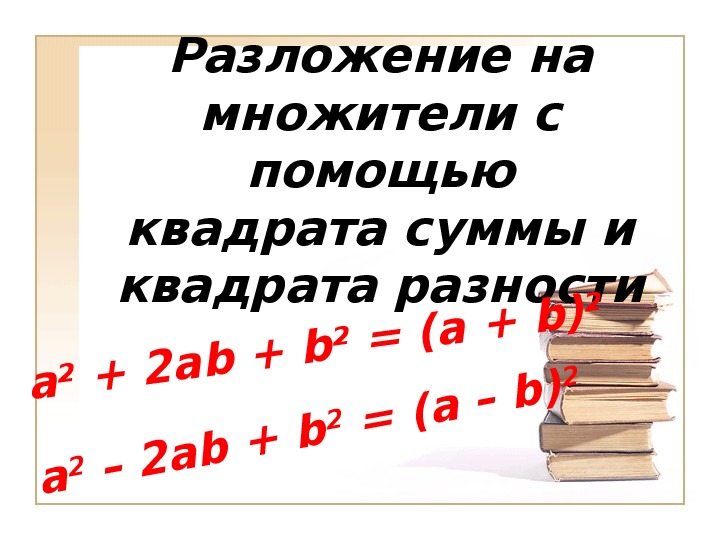 Презентация разложение разности квадратов на множители 7 класс макарычев