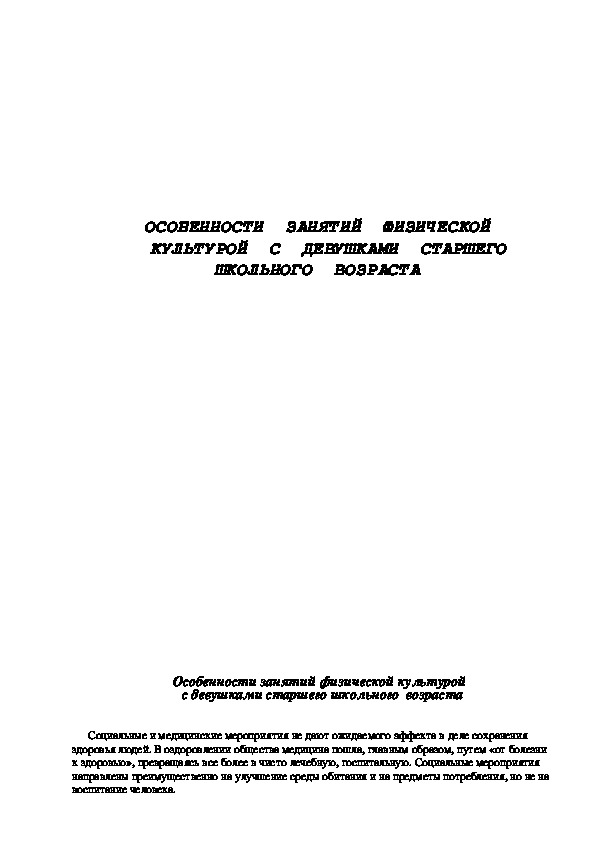 Обложка для материала ОСОБЕННОСТИ  ЗАНЯТИЙ  ФИЗИЧЕСКОЙ   КУЛЬТУРОЙ  С  ДЕВУШКАМИ  СТАРШЕГО  ШКОЛЬНОГО  ВОЗРАСТА