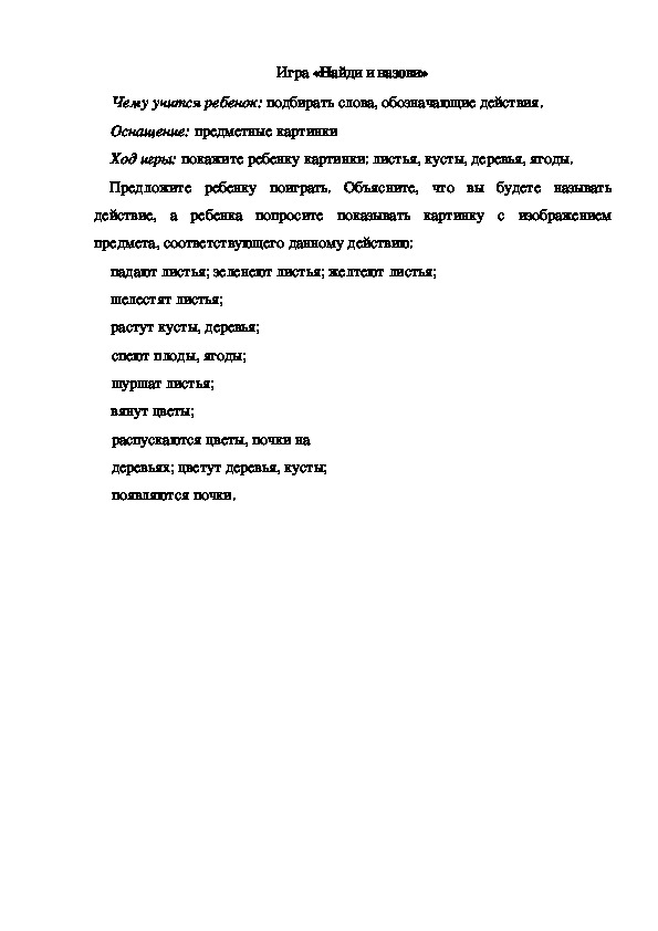 Обложка для материала Игра по теме "Ягоды" -  «Найди и назови» - подготовительная группа