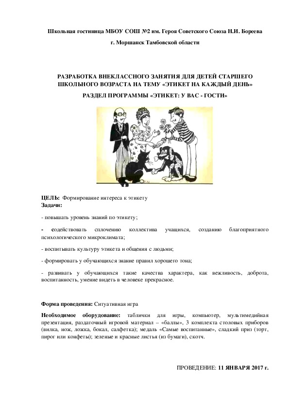 ВНЕУРОЧНОЕ ЗАНЯТИЕ ДЛЯ ДЕТЕЙ СТАРШЕГО ШКОЛЬНОГО ВОЗРАСТА НА ТЕМУ «ЭТИКЕТ НА КАЖДЫЙ ДЕНЬ»