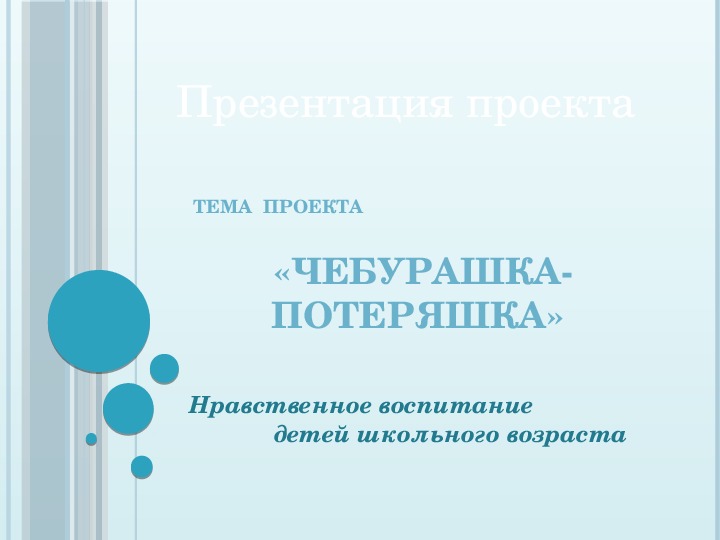 Презентация на тему "Нравственное воспитание детей школьного возраста". "Чебурашка-потеряшка"