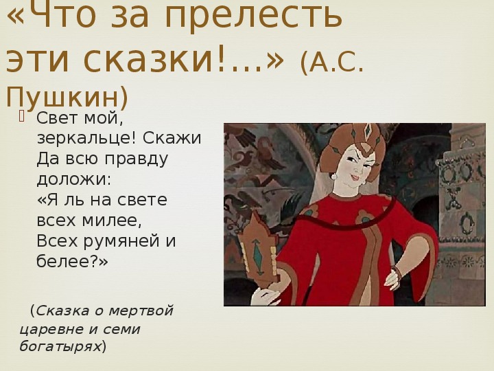 Размер стиха я ль на свете всех. Свет мой зеркальце скажи да всю правду доложи. Свет мой зеркальце скажи Пушкин. Пушкин свет мой зеркальце скажи да всю правду доложи. Я ль на свете всех.