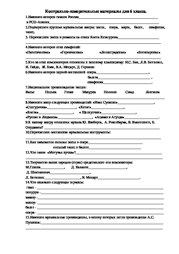 Обложка для материала Тест по музыкальному искусству для 6 класса