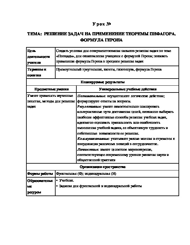 Урок на тему:  РЕШЕНИЕ ЗАДАЧ НА ПРИМЕНЕНИЕ ТЕОРЕМЫ ПИФАГОРА. ФОРМУЛА ГЕРОНА