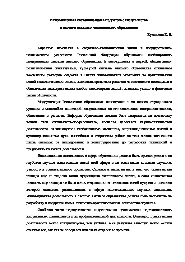 Инновационная составляющая в подготовке специалистов  в системе высшего медицинского образования