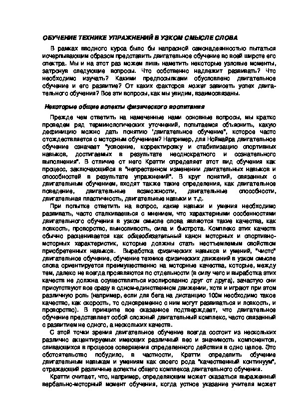 Обложка для материала ОБУЧЕНИЕ ТЕХНИКЕ УПРАЖНЕНИЙ В УЗКОМ СМЫСЛЕ СЛОВА