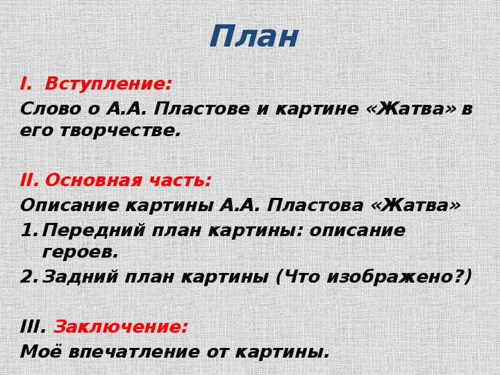 Сочинение на тему жатва по картине пластова 6 класс