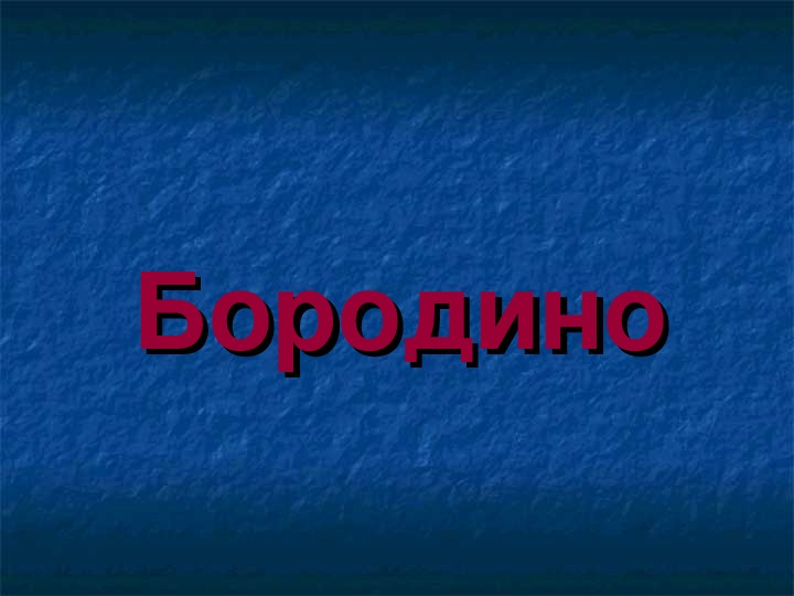 Обложка для материала Презентация по истории России: "Бородино".
