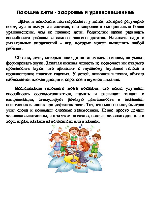 Обложка для материала Информация влиянии пения на здоровье и развитие детей . Для стенда."Поющие дети - здоровее и уравновешеннее".