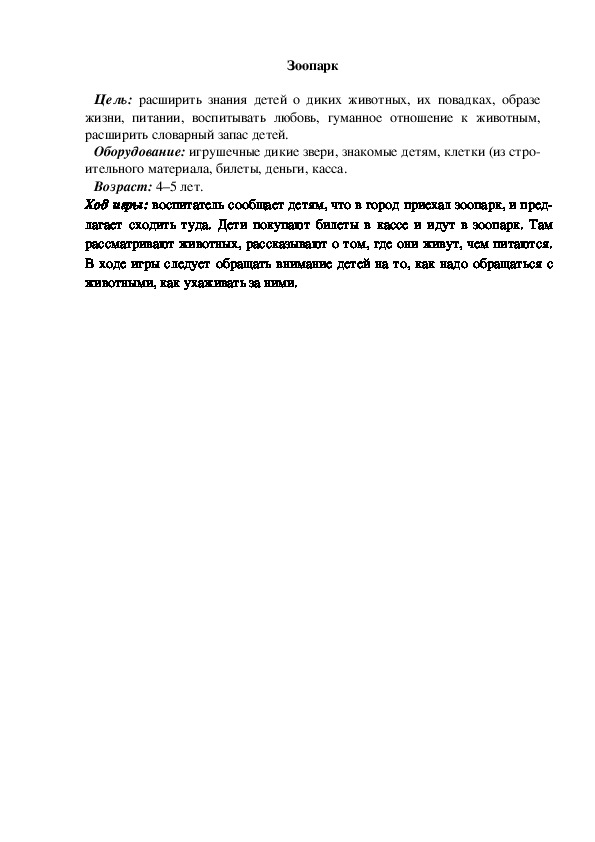 Обложка для материала Сюжетно-ролевая игра "Зоопарк"