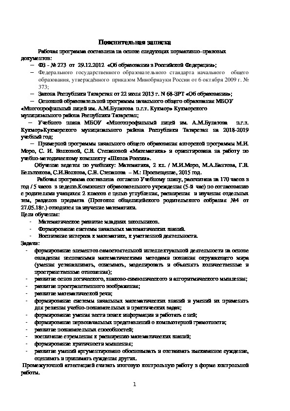 Рабочая программа по математике, 2 класс, УМК "Школа России".