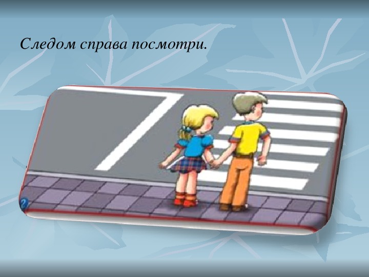 Смотрите справа