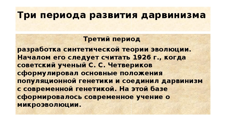 Синтез дарвинизма. Синтетическая теория эволюции. Генетическая теория эволюции. Презентация на тему синтетическая теория эволюции. Четвериков синтетическая теория эволюции.