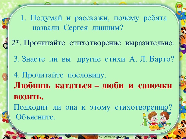 Презентация по чтению 1 класс Урок № 6 А Барто «Я – лишний» Я