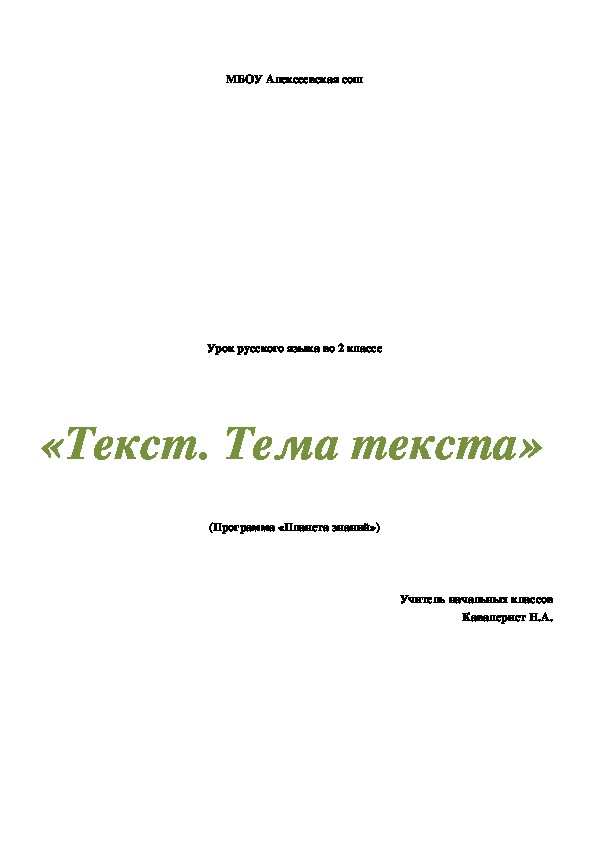 Урок русского языка   "Текст. Тема текста" (2 класс)