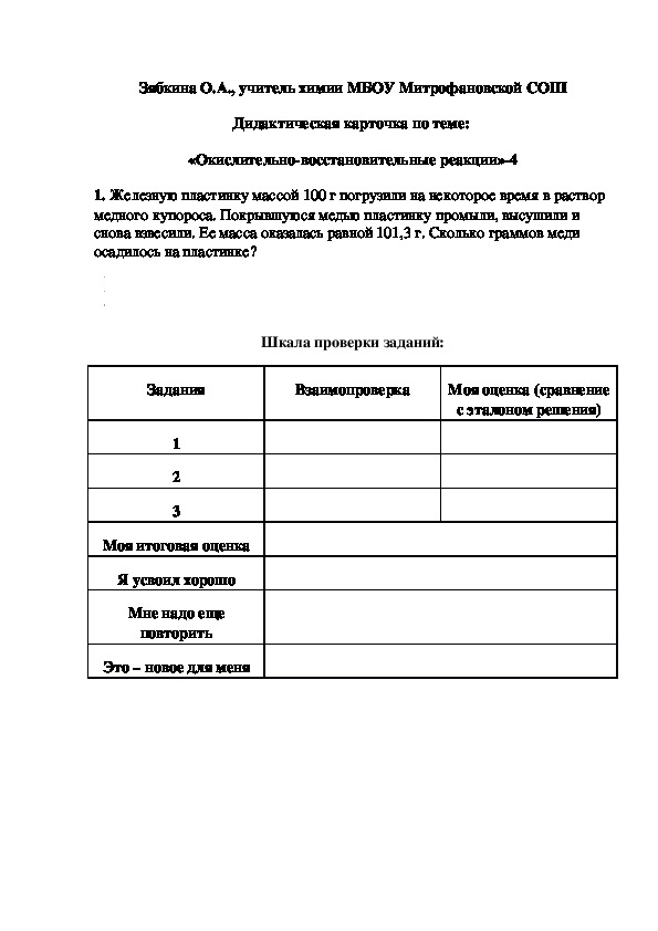 Обложка для материала Дидактическая карточка по теме:  «Окислительно-восстановительные реакции»-4