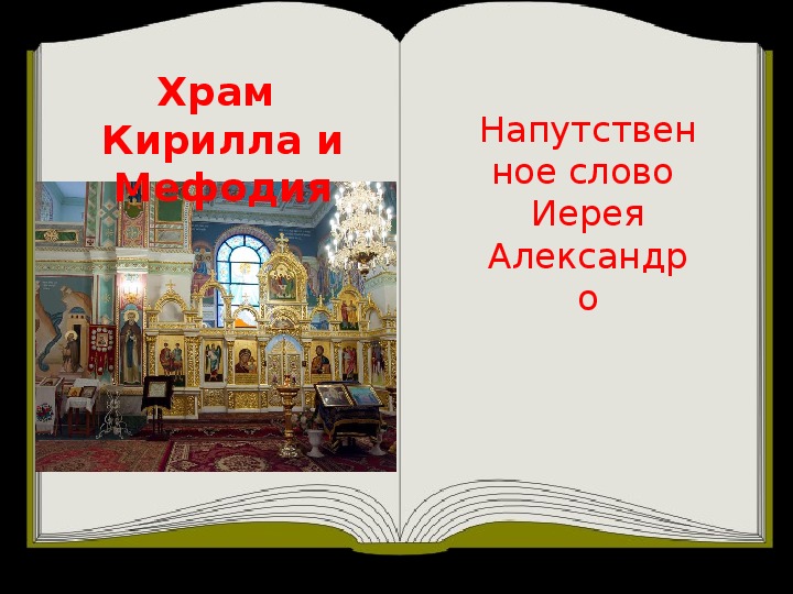 Сценарий тематического мероприятия, посвящённый дню Славянской письменности и культуры «Слово Святой Руси».
