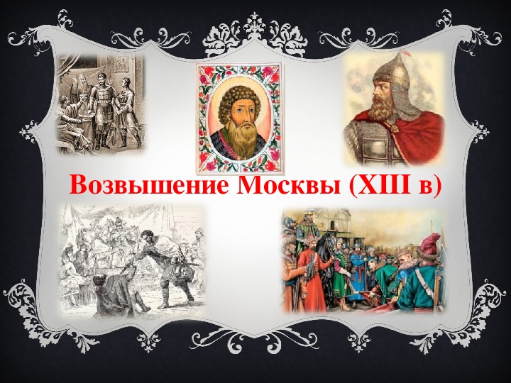 Презентация для школьников на тему "Возвышение Москвы (XIII в)" по истории 6 класс