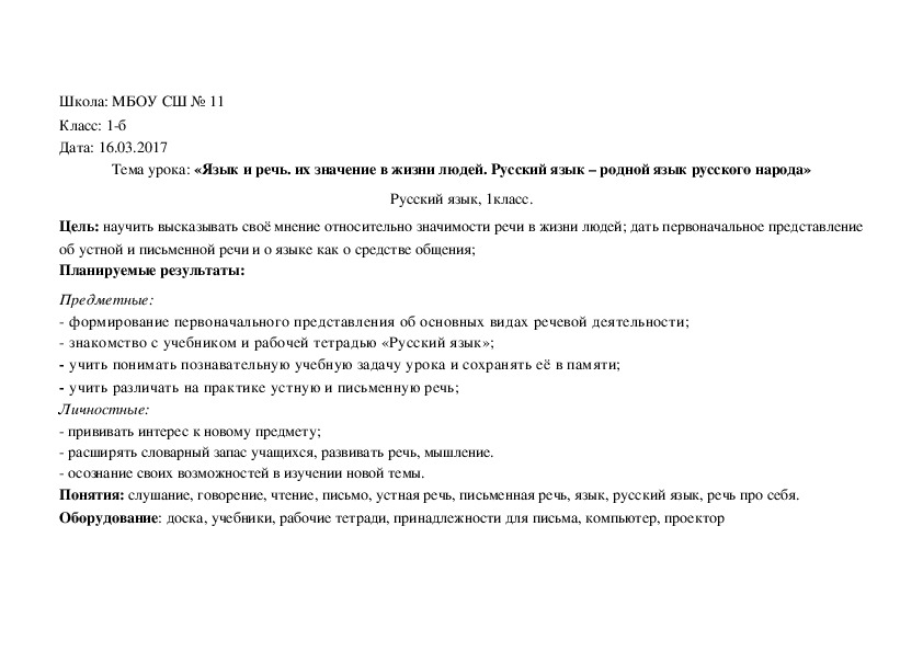 Обложка для материала Урок русского языка в 1 классе "Язык и речь. Их значение в жизни людей. Русский язык - родной язык русского народа".