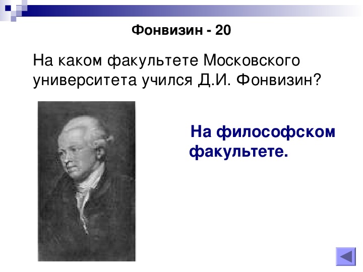 Фонвизин вопросы. В каком жанре писал Фонвизин. Фонвизин сообщение учеба в философско Факультет.