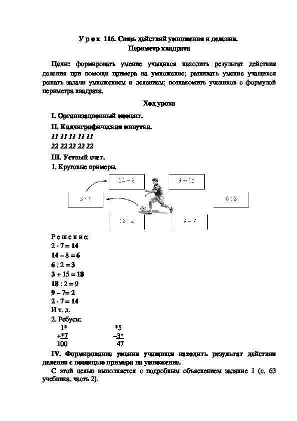 Конспект урока по математике "Связь действий умножения и деления.  Периметр квадрата"(2 класс)