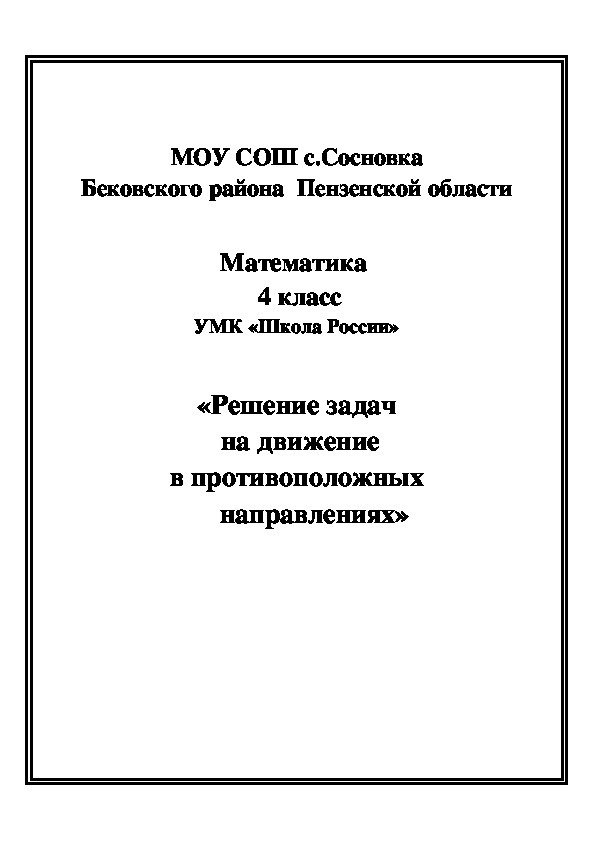 Методическая разработка учебного занятия по математике 4 класс "Решение задач на двичение в противоположных направлениях"