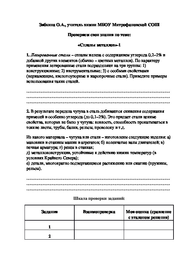 Обложка для материала Проверяем свои знания по теме: «Сплавы металлов»-1