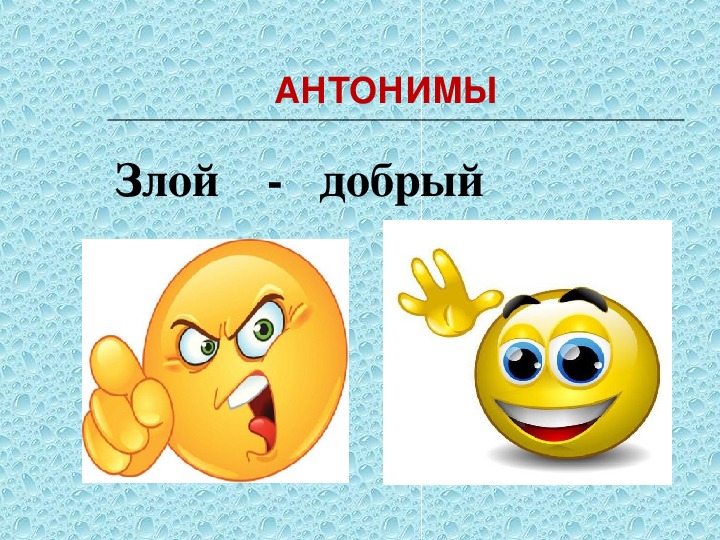 Картинки антонимы 2 класс