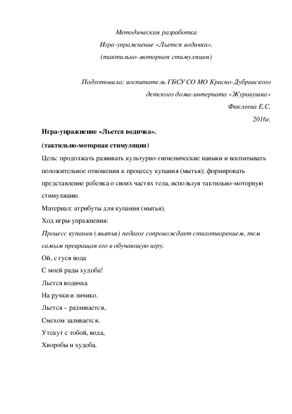 Обложка для материала Методическая разработка Игра-упражнение «Льется водичка». (тактильно-моторная стимуляция).