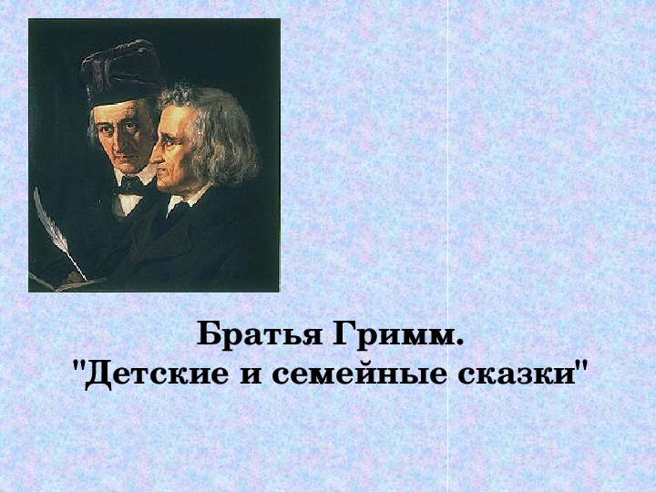 Презентация по чтению Братья Гримм "Детские и семейные сказки" 3 класс.