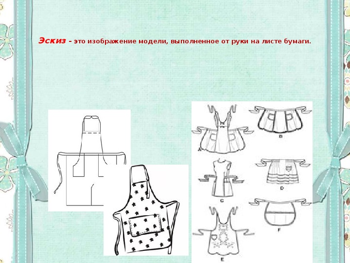 Презентация 5 класс моделирование фартука 5 класс