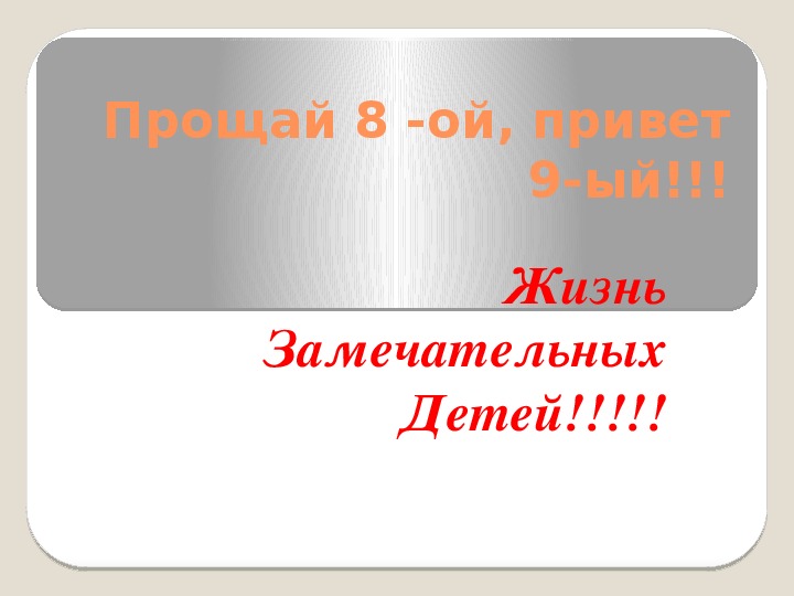 Презентация "Прощай восьмой,здравствуй девятый!!!"