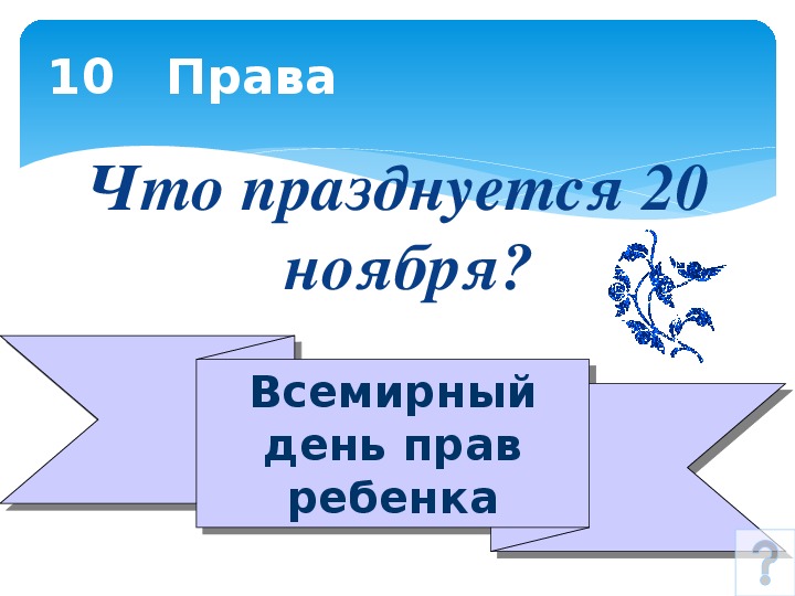 10 прав. Что отмечается 20 ноября.