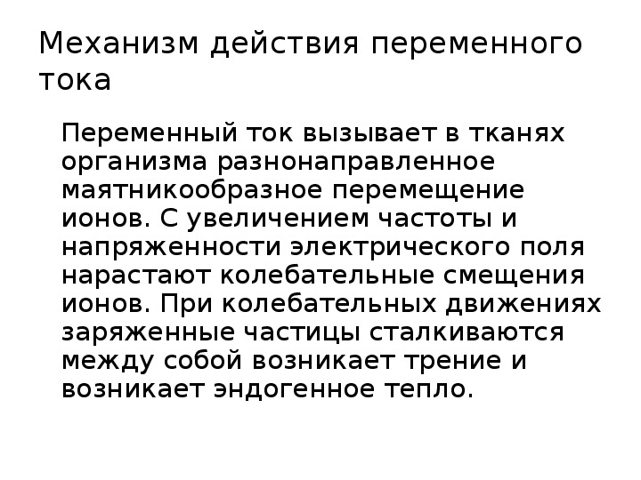 Лечебное применение электрического тока в медицине презентация