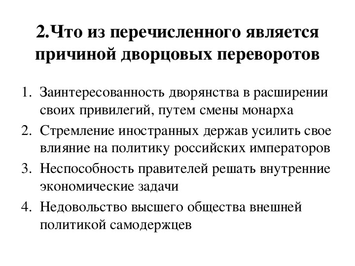 Отметьте причины. Отметьте причину дворцовых переворотов. Причины дворцового переворота 1801. Причина дворцовых переворотов заинтересованность дворянства.