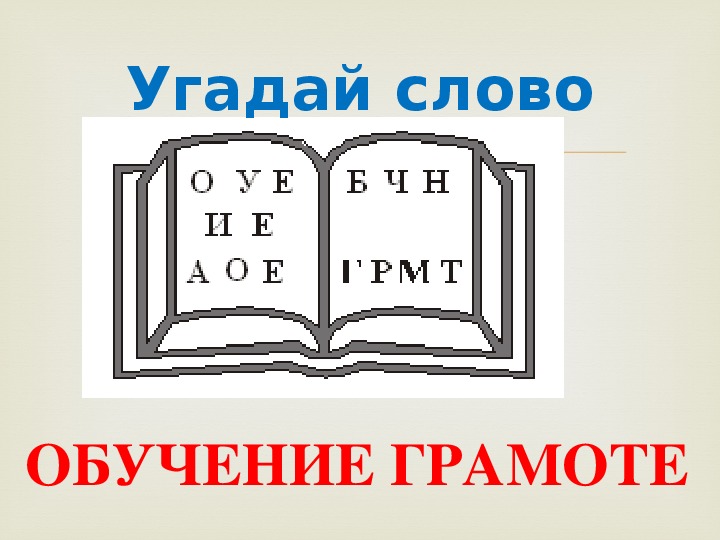 Букварь русское слово. Слова грамоты Угадай строки.