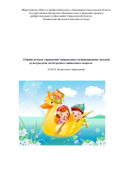 Обложка для материала Сборник речевых упражнений, направленных на формирование звуковой культуры речи детей среднего дошкольного возраста