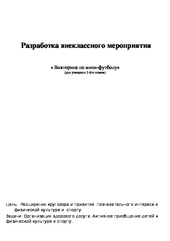 Образец методической разработки внеклассного мероприятия