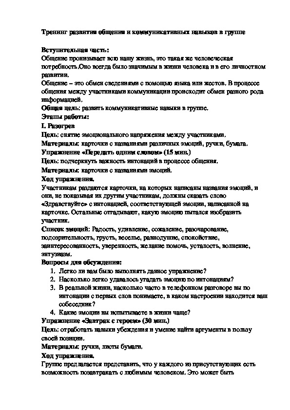 Обложка для материала Тренинг развития общения и коммуникативных навыков в группе