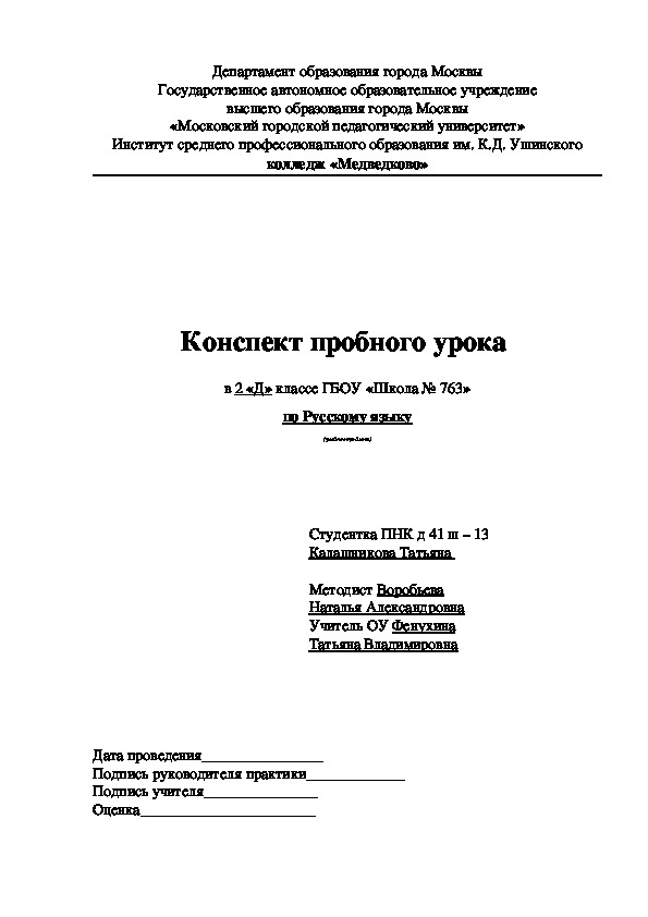 Конспект пробного урока  в 2 «Д» классе ГБОУ «Школа № 763» по Русскому языку