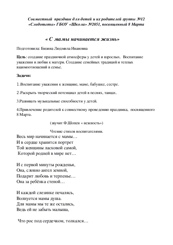 Обложка для материала Совместный  праздник для детей и их родителей группы №12 «Следопыты» ГБОУ «Школа» №2051, посвященный 8 Марта         « С мамы начинается жизнь»