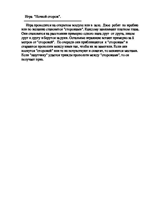 Игра  "Ночной сторож".