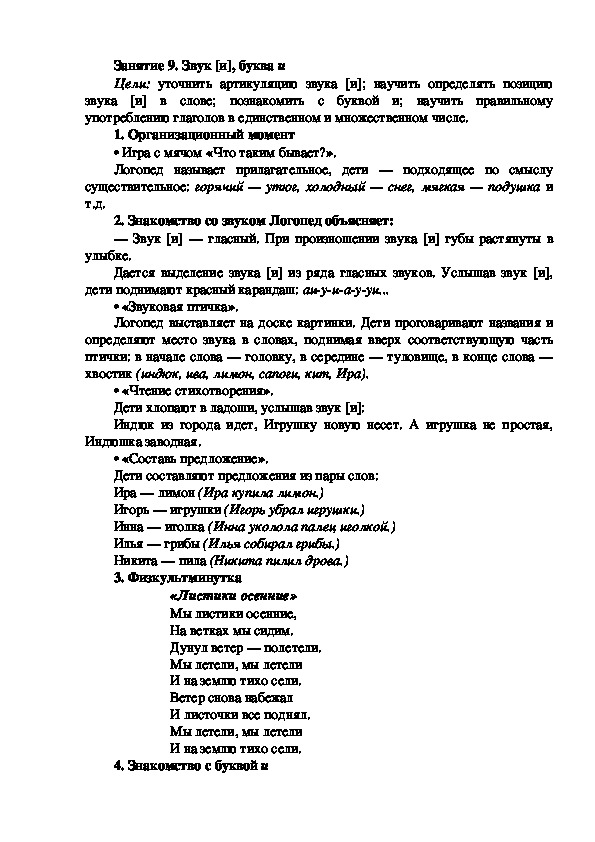Обложка для материала Занятие 9. Звук [и], буква и