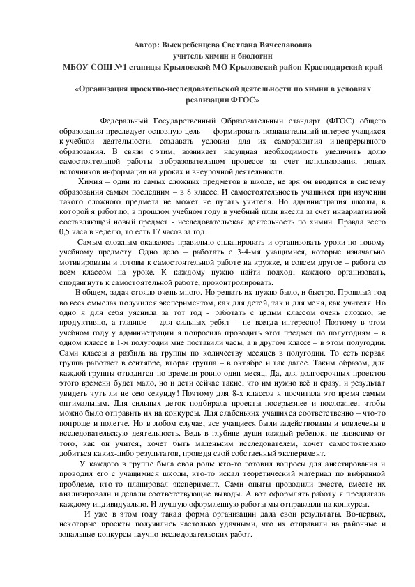 Мастер-класс на тему "Организация проектно-исследовательской деятельности по химии в условиях реализации ФГОС"