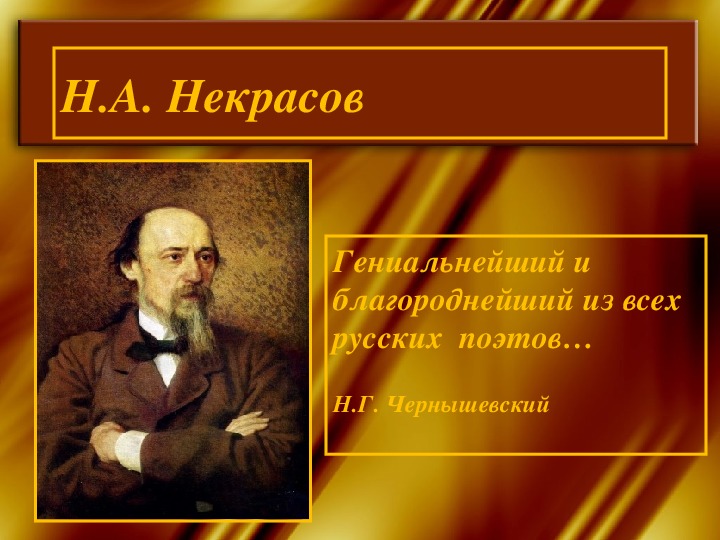 Обложка для материала Презентация по литературному чтению. Тема урока: Н.А. Некрасов. Гениальнейший и благороднейший из всех русских  поэтов… (3 класс).